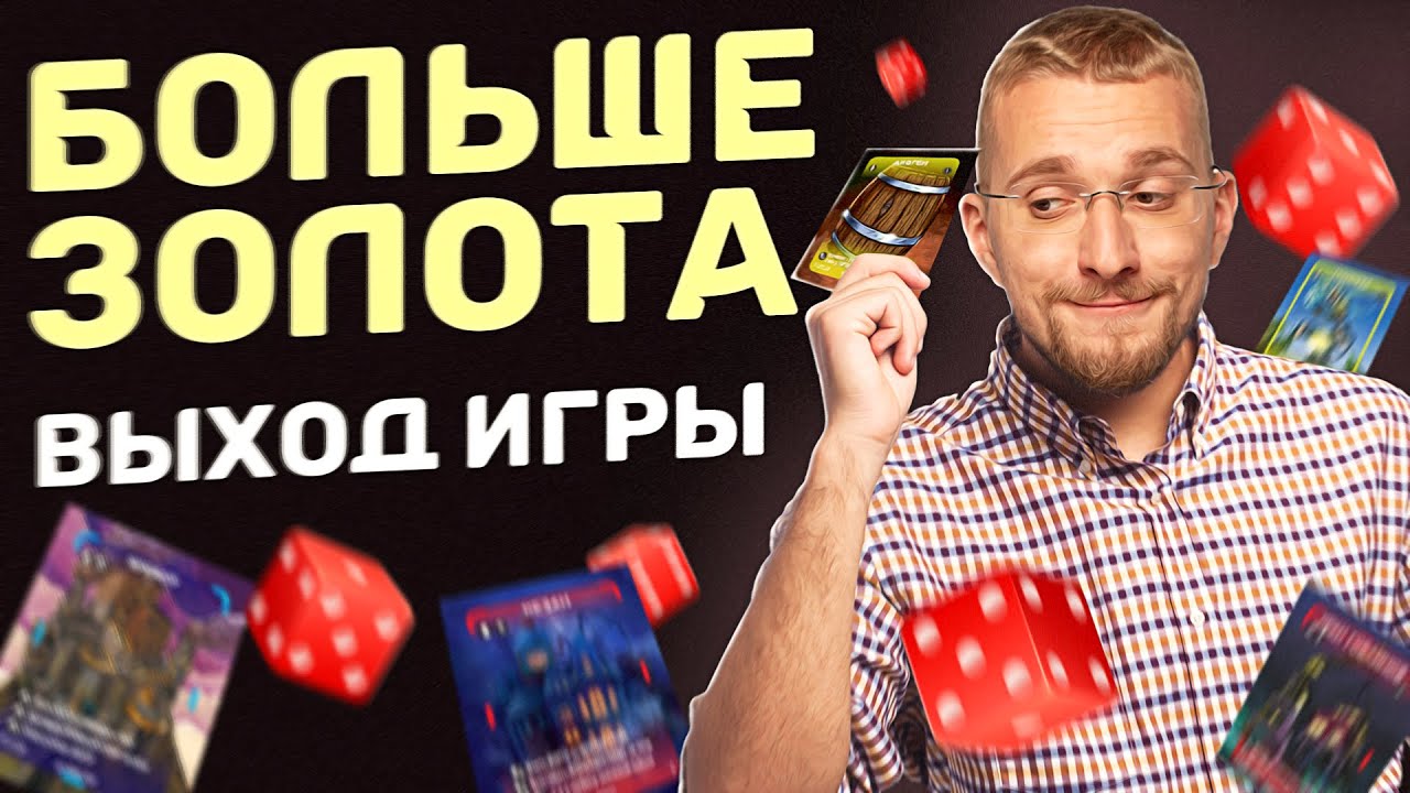 Больше Золота - новая настольная игра. Бюджетная настольная игра до ...