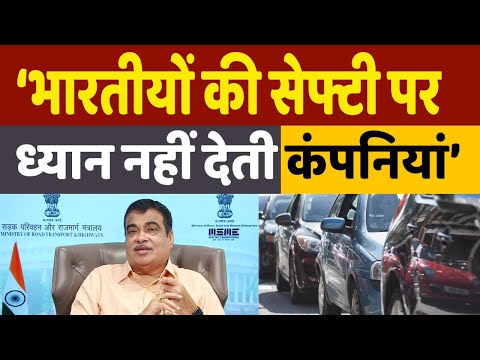 Nitin Gadkari Slams Car Companies: सेफ्टी से हुआ समझौता तो नितिन गडकरी ने कंपनियों की खाट खड़ी कर दी