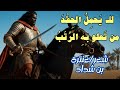 لا يحمل الحقد من تعلو به الرتب.. عنترة بن شداد