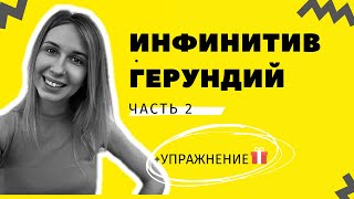 Герундий. 15 примеров с глаголами. +Упражнение