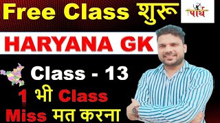 Haryana Gk PYQ Class -13 || सभी प्रश्न की महत्वपूर्ण जानकारी #htet #hssc #tgt #cet #cet_mains #Hpsc screenshot 3