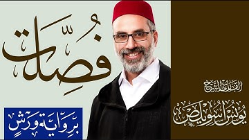 041 سورة فصلت كاملة | القارئ يونس اسويلص | رواية ورش عن نافع | 2025