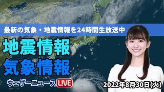 【LIVE】朝の最新気象ニュース・地震情報 2022年8月30日(火)／秋雨前線により東日本 東北で傘の出番〈ウェザーニュースLiVE〉