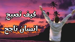 كيف تصبح إنسان ناجح