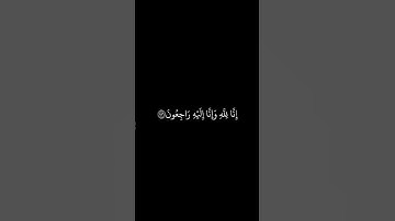 أحمد العجمي __ شاشه سوداء قران __ إنا لله وإنا إليه راجعون __ سورة البقرة
