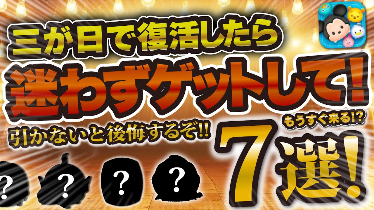 ツムツム】超厳選！三が日セレボで復活したら迷わず引くべきツム7選
