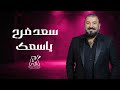 ياسمك عضمك جارحني سعد فرح 2026