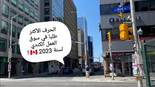 المهن الأكثر طلبا في كندا لسنة 2023 🇨🇦 !
