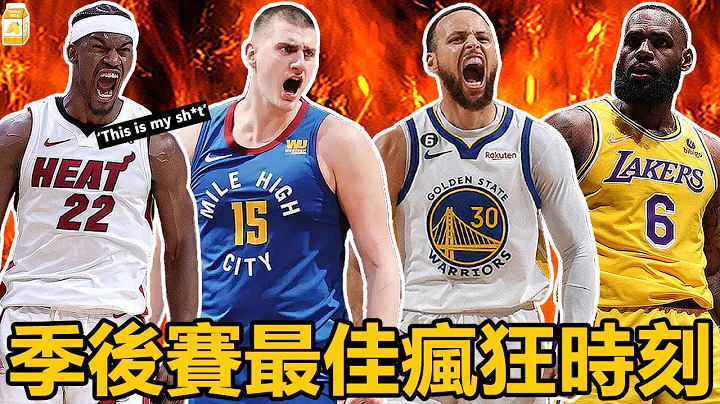 【精华】NBA 2023 季后赛最佳疯狂时刻！🔥 Part 1 - 天天要闻