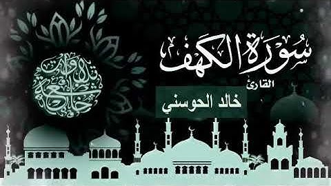 قرآن كريم | سورة الكهف بصوت القارئ خالد الحوسني    تلاوة جميلة ورائعة