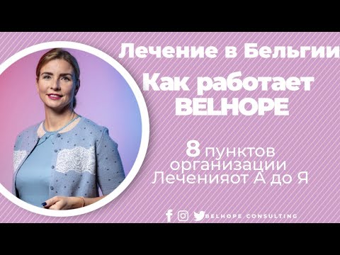 8 пунктов Организации лечения от А до Я. Как работает BELHOPE - Лечение в Бельгии