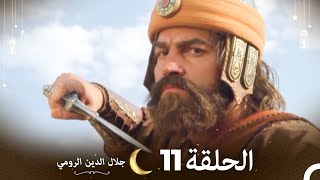 جلال الدين الرومي الحلقة 11 (النهائي) | Celaleddin Rumi