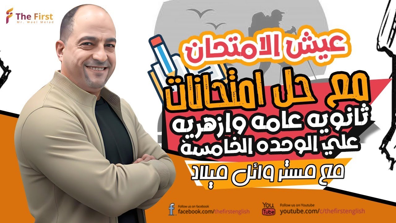 هدية لكل طلاب الجمهورية - عيش الامتحان ع الوحدة الخامسة  #ثانوية_عامة_2024 #الصف_الثالث_الثانوى