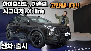 구매하려고해서 더 꼼꼼히 봤습니다. 기아 스포티지 페이스리프트! X라인과 시그니처? 하이브리드 아니면 1.6터보 8단변속기로?