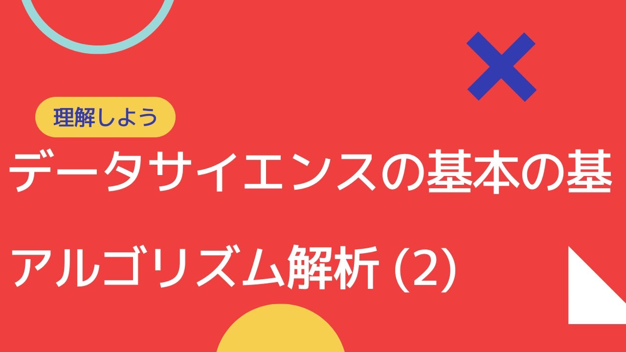 アルゴリズム 解析(実際のデータ構造の例と典型的な計算時間) YouTube