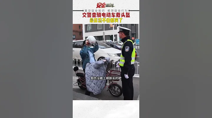 交警查騎電動車戴頭盔～最後忍不住都笑了！ - 天天要聞
