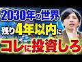 4年後の日本が壮絶すぎる！2030年問題によって日本が荒れる前に〇〇に投資してください！