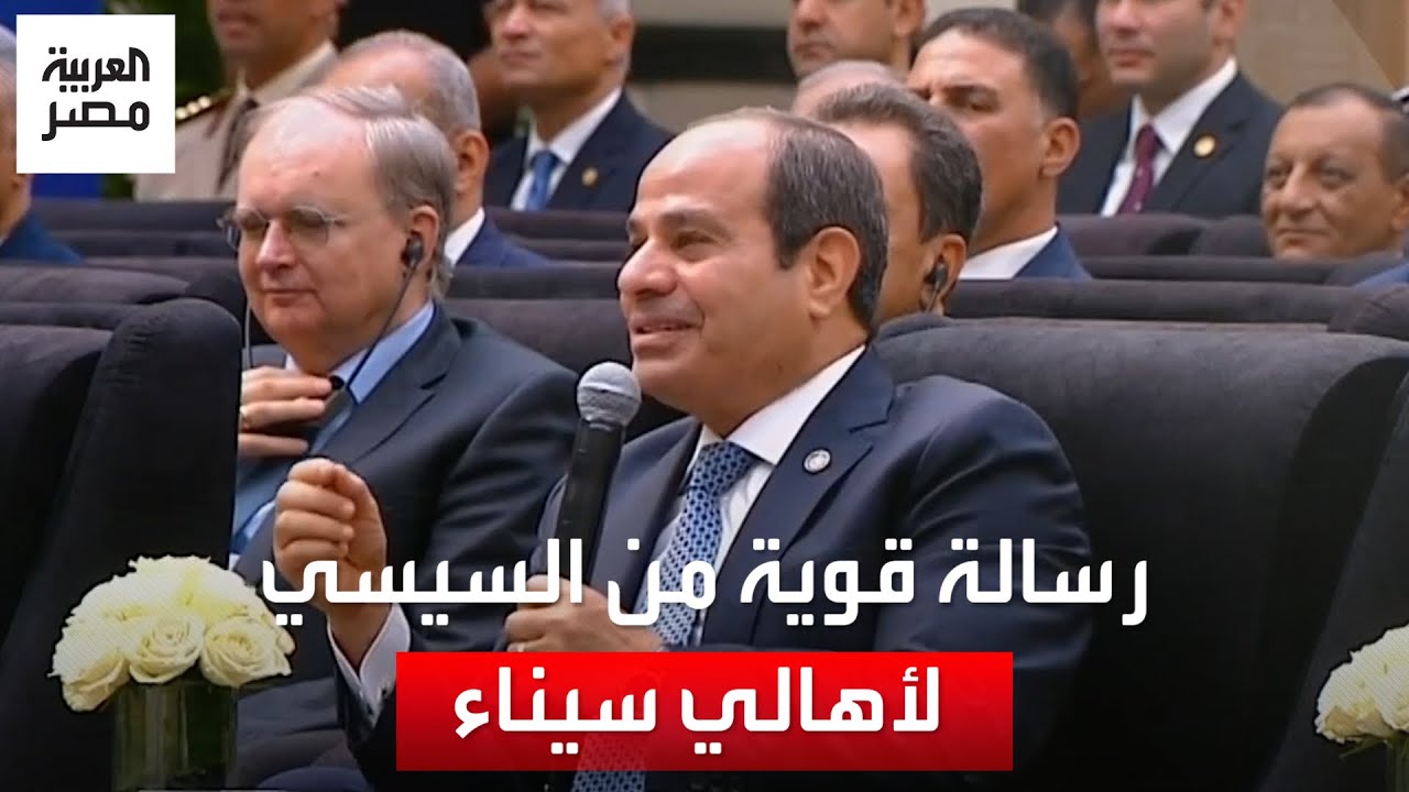 السيسي يوجه رسالة لأهالي سيناء: كل دا علشان بلادكم حافظوا عليها كل ذرة رمل أمانة في رقبتنا ورقبتكم