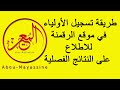 شرح مفص ل لطريقة تسجيل الأولياء في موقع الرقمنة للاطلاع على النتائج الفصلية