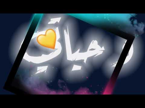 انت تعويذي حالات واتس آب