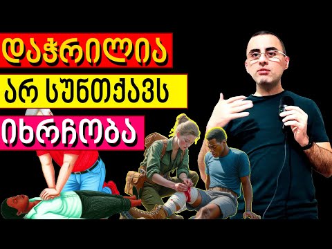პირველადი დახმარება: როცა დაჭრილია, ანიხრჩობა, ან ვერ სუნთქავს