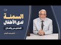 السمنة عند الأطفال مشكلة خطيرة قد تهددهم بالأمراض لاحقا 
