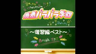 俄然パラパラ学園 ～復習編ベスト～