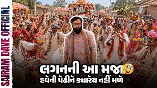લગનની આ મજા હવેની પેઢી ક્યારેય નહીં મળે 😄 | Lagna na Jokes | Sairam Dave 