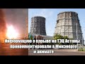 Информацию о взрыве на ТЭЦ Астаны прокомментировали в Минэнерго и акимате