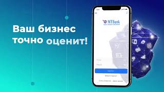 Новое мобильное приложение MTBusiness от МТБанк.