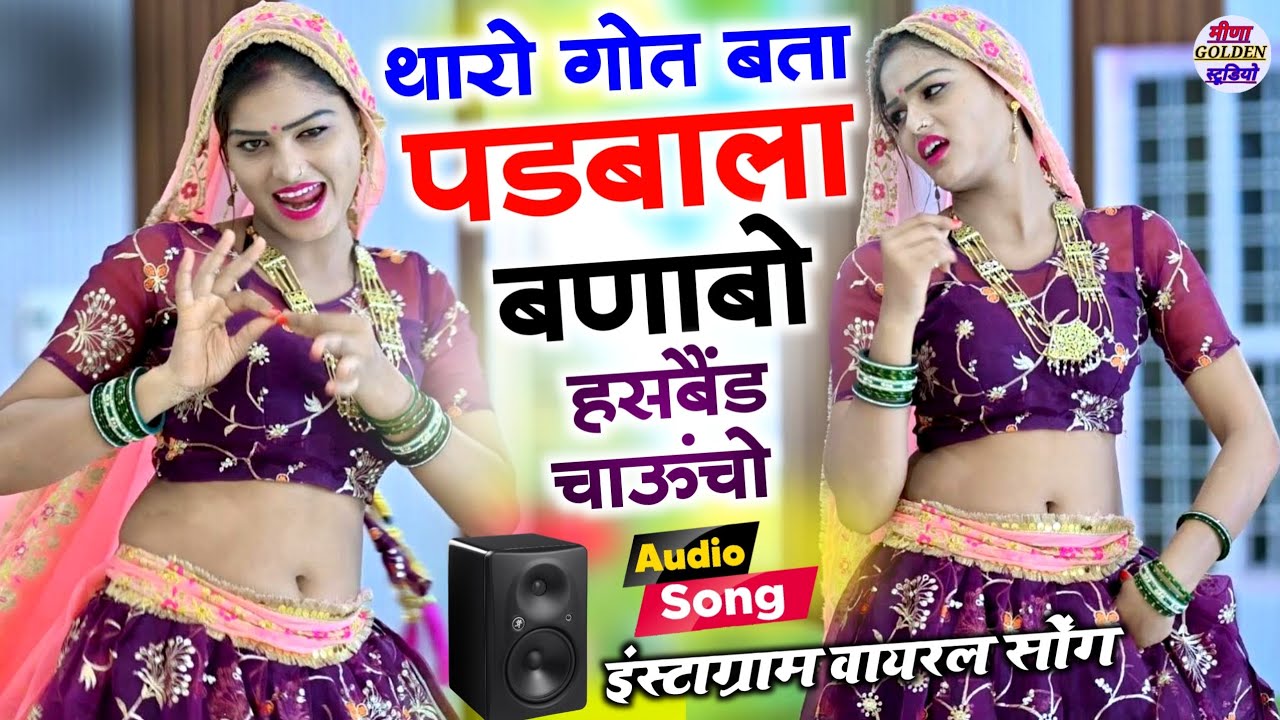 2026 इंस्टाग्राम वायरल सोंग || थारो गोत बता पडबाला बणाबो हसबैंड चाऊंचो || Instagram Viral Song 