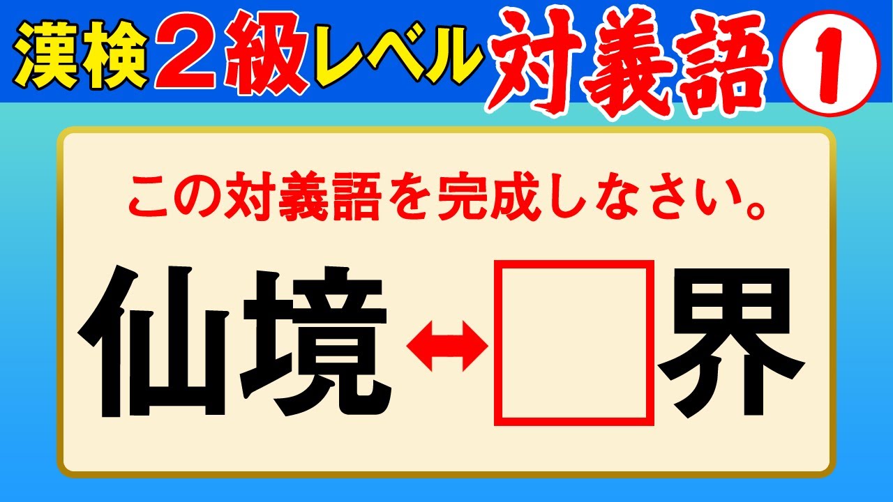 漢字検定2級】対義語① これができなきゃ始まらない！（漢検2級