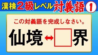 【漢字検定2級】対義語① これができなきゃ始まらない！（漢検2級合格対策問題）