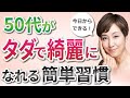 やらないと確実に損する！０円で若返るコスパ最強習慣7選