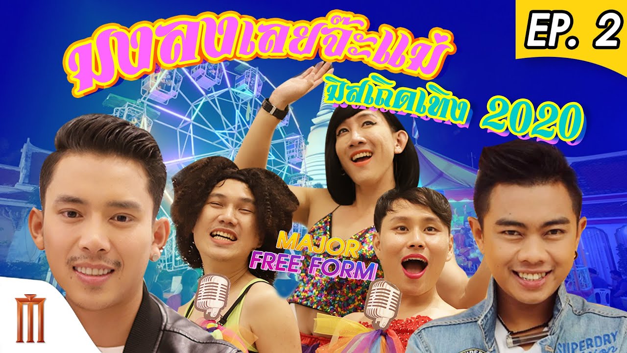 ฮาเถิดเทิง กับ เบิ้ล ปทุมราช และ แซ็ค ชุมแพ | Major Free Form EP.2