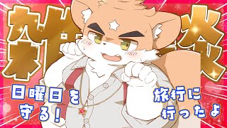 【深夜雑談】日曜日を守る！ちょっと深夜に話していこ？？【ケモノVtuber】