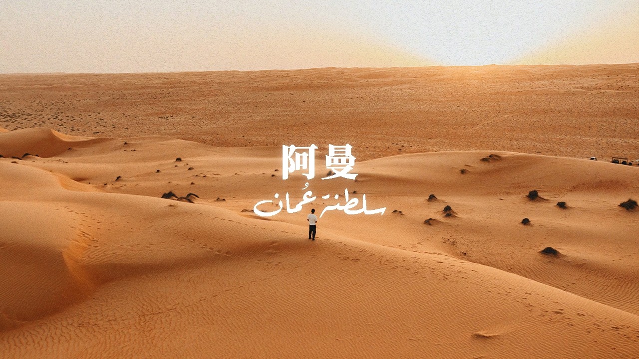 中東最被低估的秘境:阿曼7日自駕旅行 🇴🇲 |馬斯喀特 Muscat、比迪亞 Bidiyyah、尼日瓦 Nizwa 縮圖