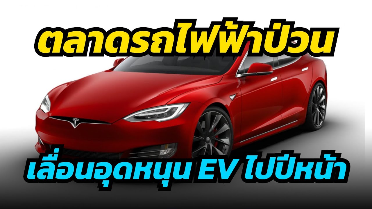 ตลาดรถไฟฟ้าไทยป่วน แพคเกจอุดหนุน EV ถูกเลื่อนไปปีหน้า