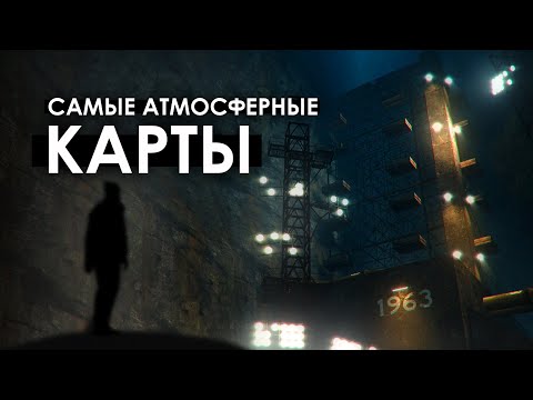 Видео: САМЫЕ АТМОСФЕРНЫЕ КАРТЫ В GMOD | Такой разный GM_Construct