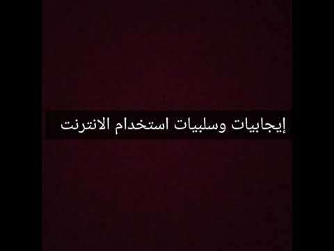 إيجابيات وسلبيات استخدام الانترنت