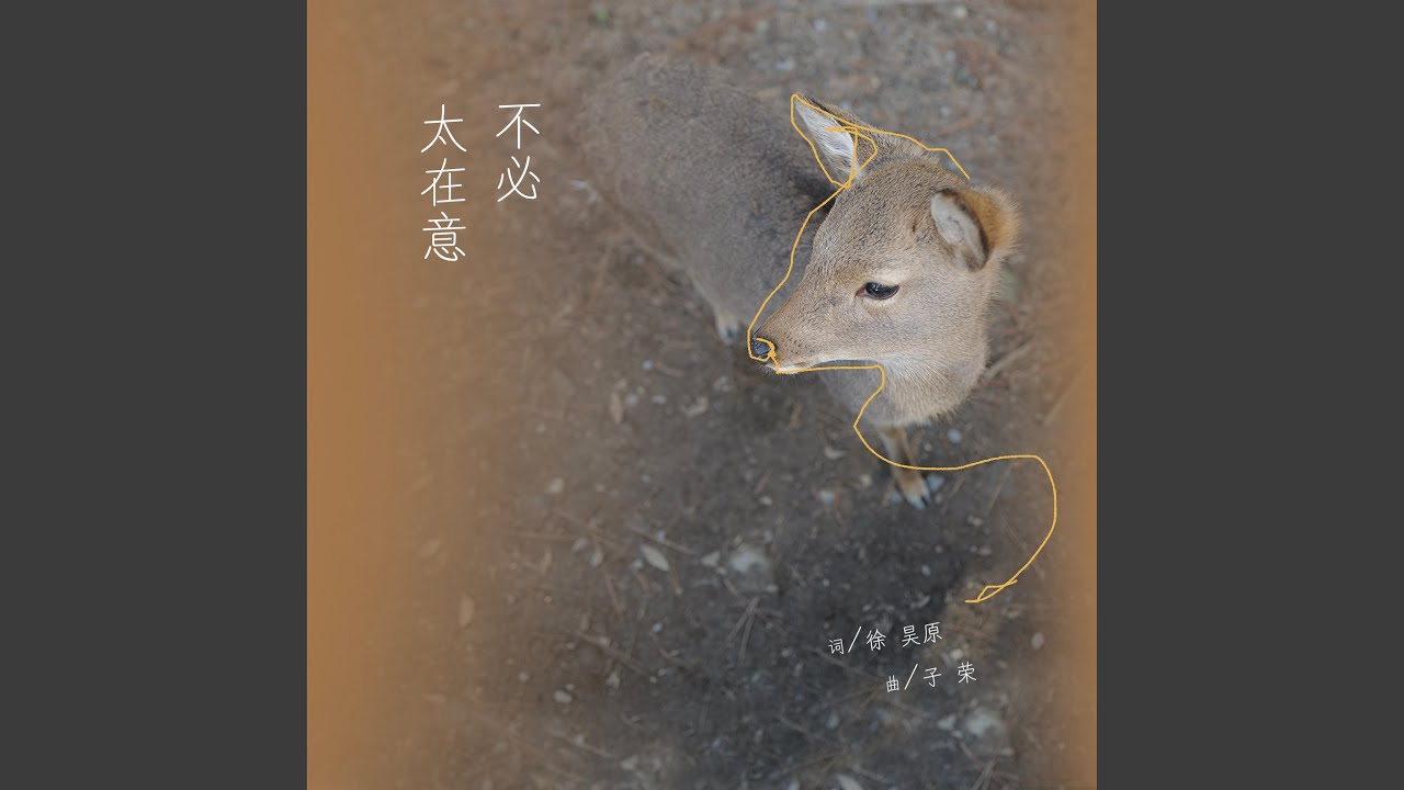 Ver 不必太在意 (伴奏版) en YouTube