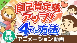 【再放送】波乱万丈を乗り越えた経営者が教える！自己肯定感をアップさせる4つの方法【人生論】：（アニメ動画）第206回