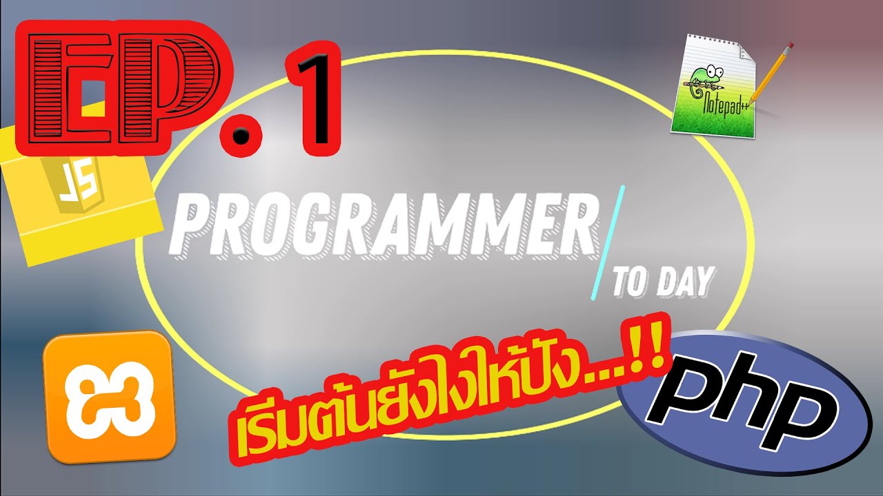 เขียนโค้ด php  Update  เริ่มต้นหัดเขียนโปรแกรม ติดตั้ง Notepad++ XAMPP และ การทดสอบ PHP เบื้องต้น ( Programmer To Day EP.1)