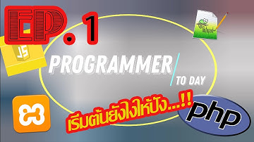 เริ่มต้นหัดเขียนโปรแกรม ติดตั้ง Notepad++ XAMPP และ การทดสอบ PHP เบื้องต้น ( Programmer To Day EP.1)