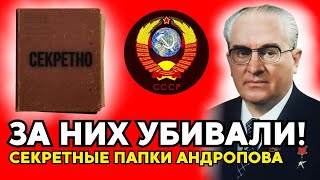 картинка: Андропов уничтожал всех, кто ему не нравился. Шокирующая правда о папках 