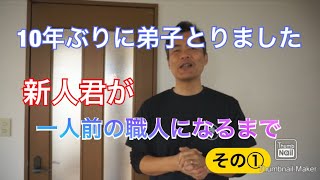弟子とりました。一人前の職人になって独立するまで。