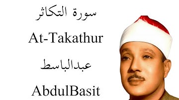 سورة التكاثر - الشيخ عبد الباسط عبد الصمد | Surah Al-Takathur - Sheikh Abdul Basit Abdul Samad