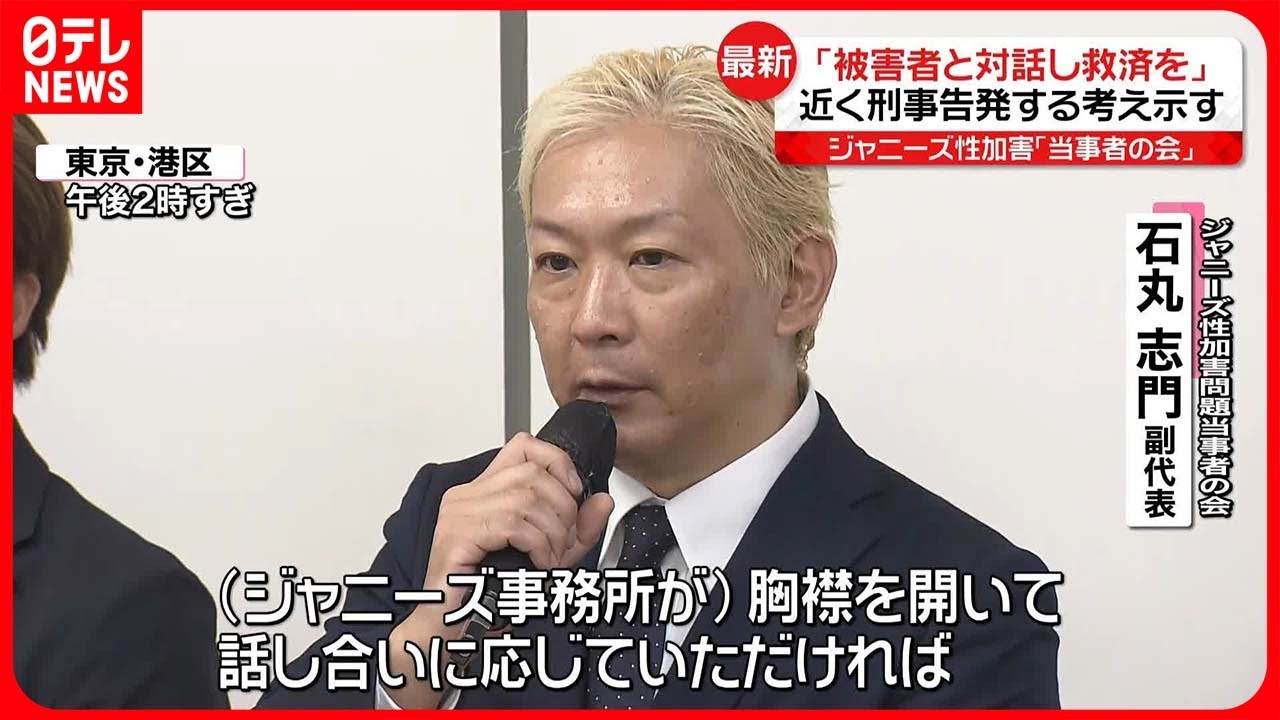 【刑事告発の考え】ジャニーズ性加害・当事者の会｢被害者と対話し救済を｣ YouTube