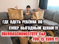 Где одеть ребёнка по супер выгодным ценам?! Überraschungstüte C&A für 15 Euro!