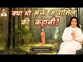     ajamil ki katha  premmayi gurumaa